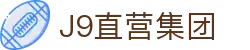 J9直营集团【CHINA】官方网站